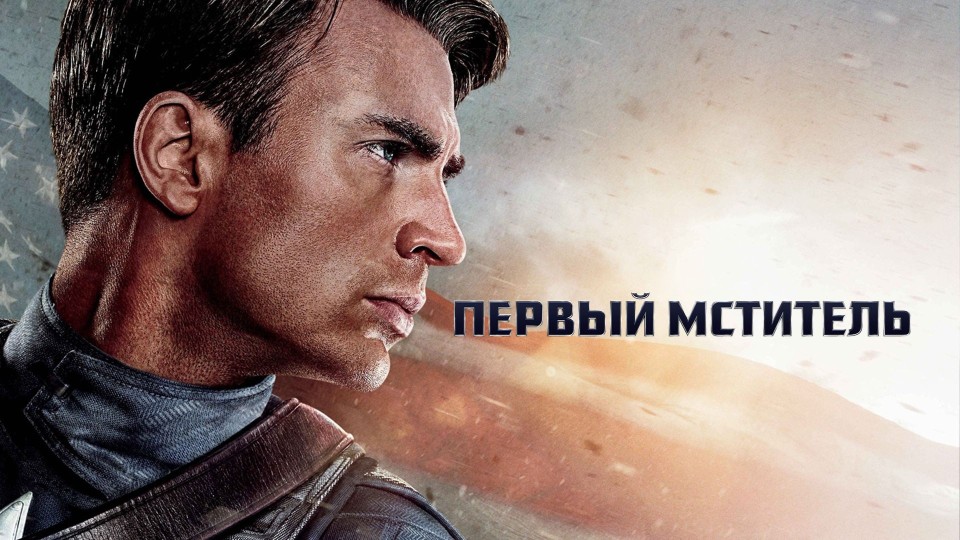 Первый мститель | Captain America: The First Avenger (2011,4K)