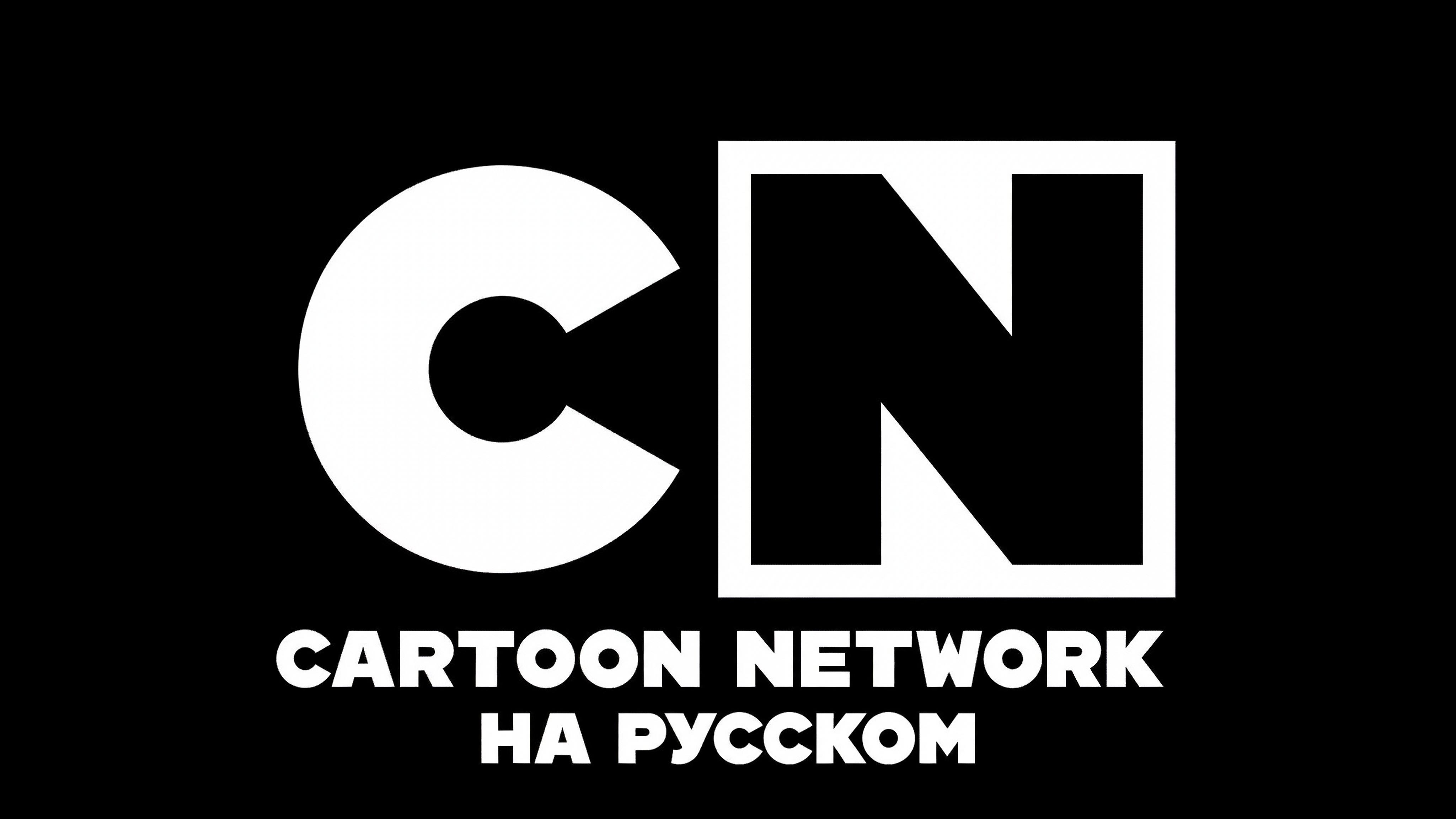 Cartoon Network НА РУССКОМ ЯЗЫКЕ | Cartoon Network