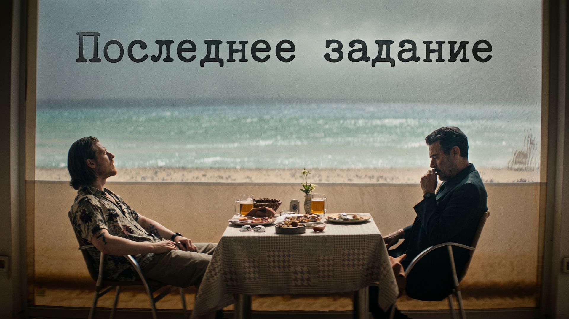 Последнее задание (фильм, 2024)
