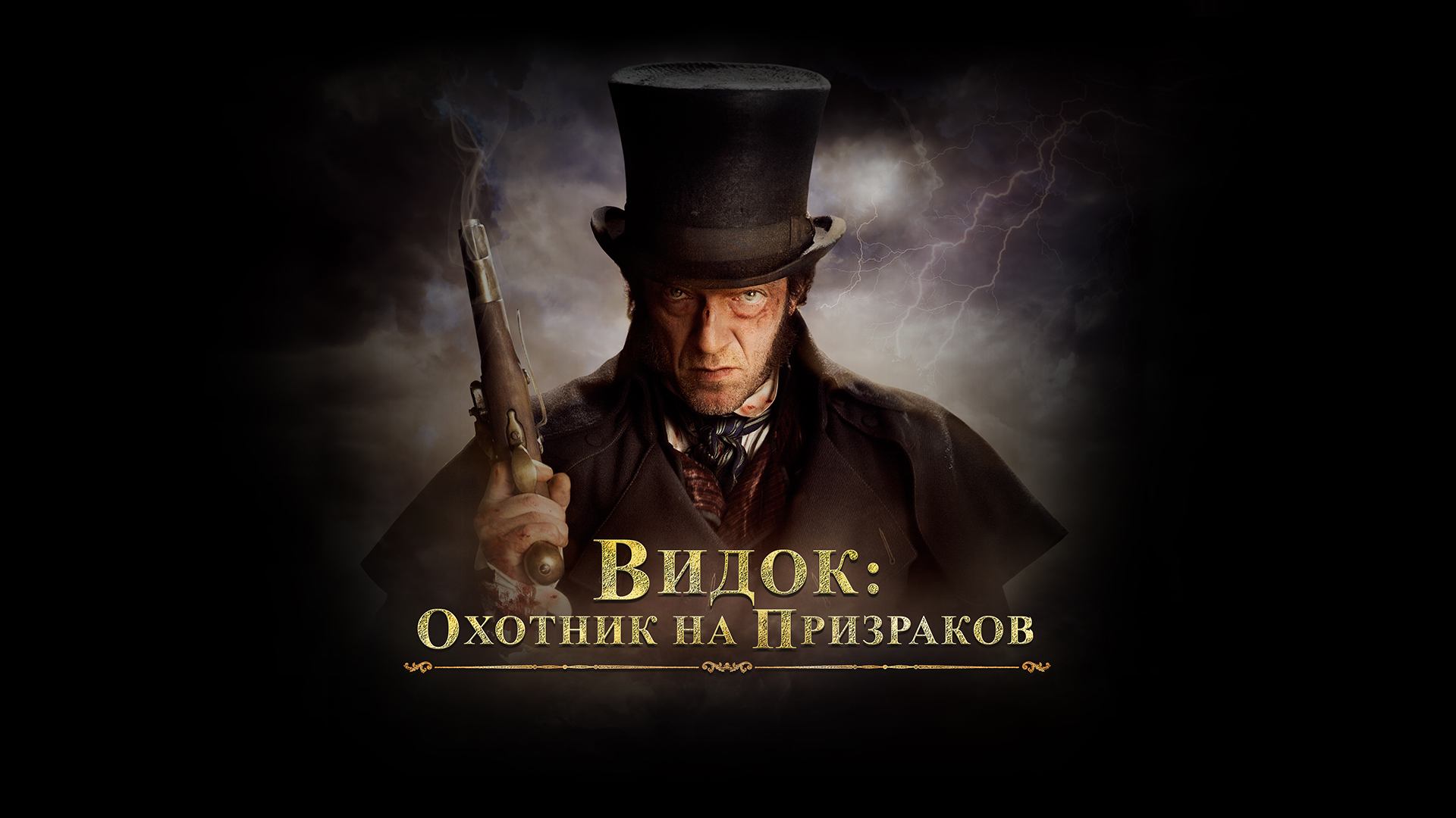 Видок: Охотник на призраков (фильм, 2018)