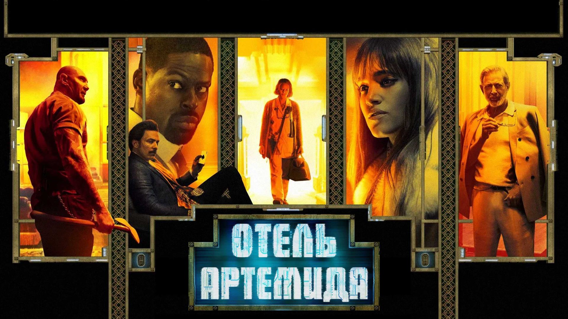 Отель «Артемида» (фильм, 2018)