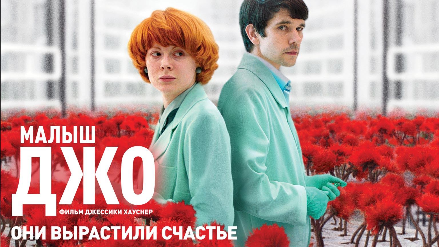 Малыш Джо (2019) / Little Joe