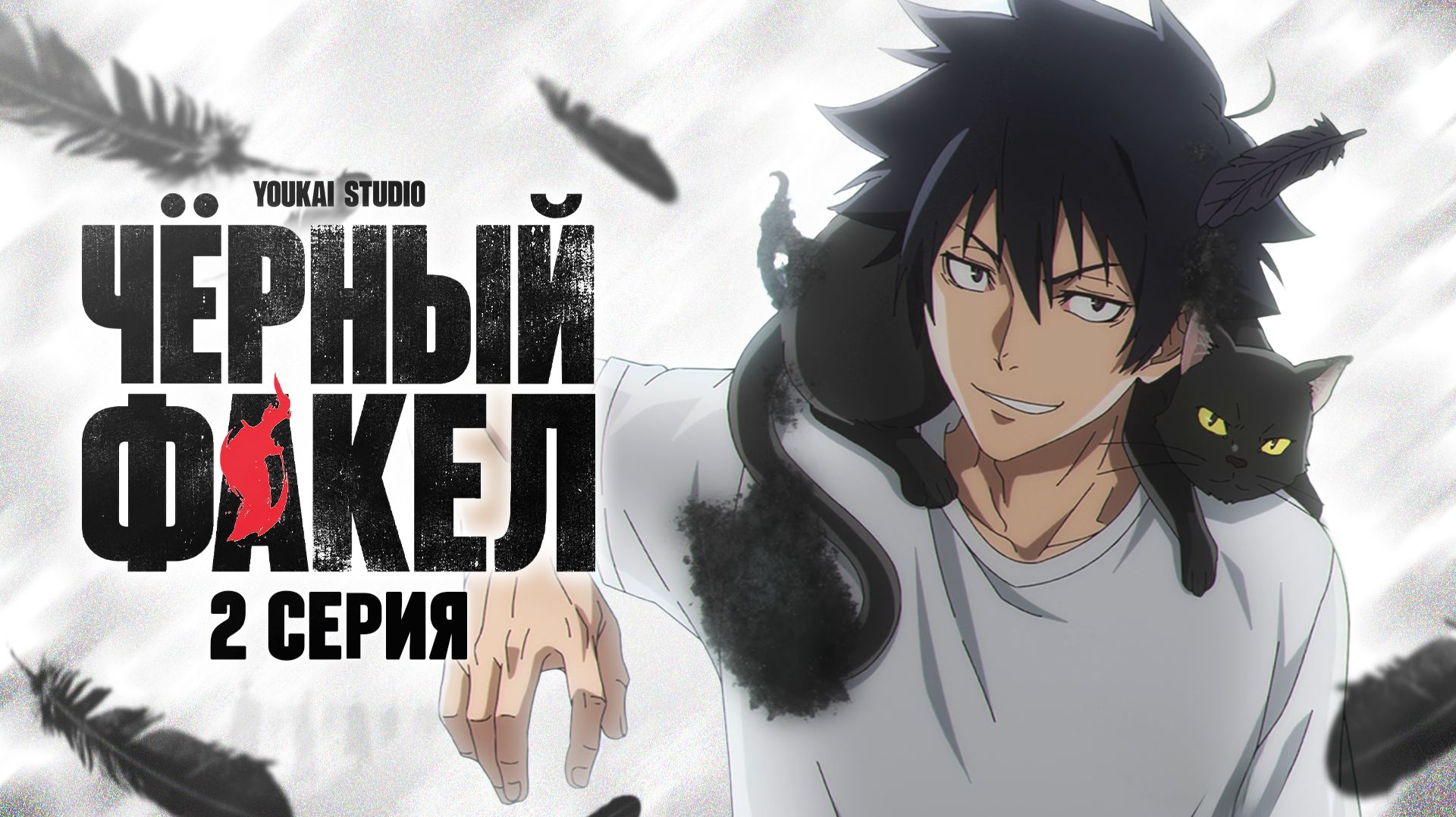 Чёрный факел / BLACK TORCH - 2 серия | Youkai Studio