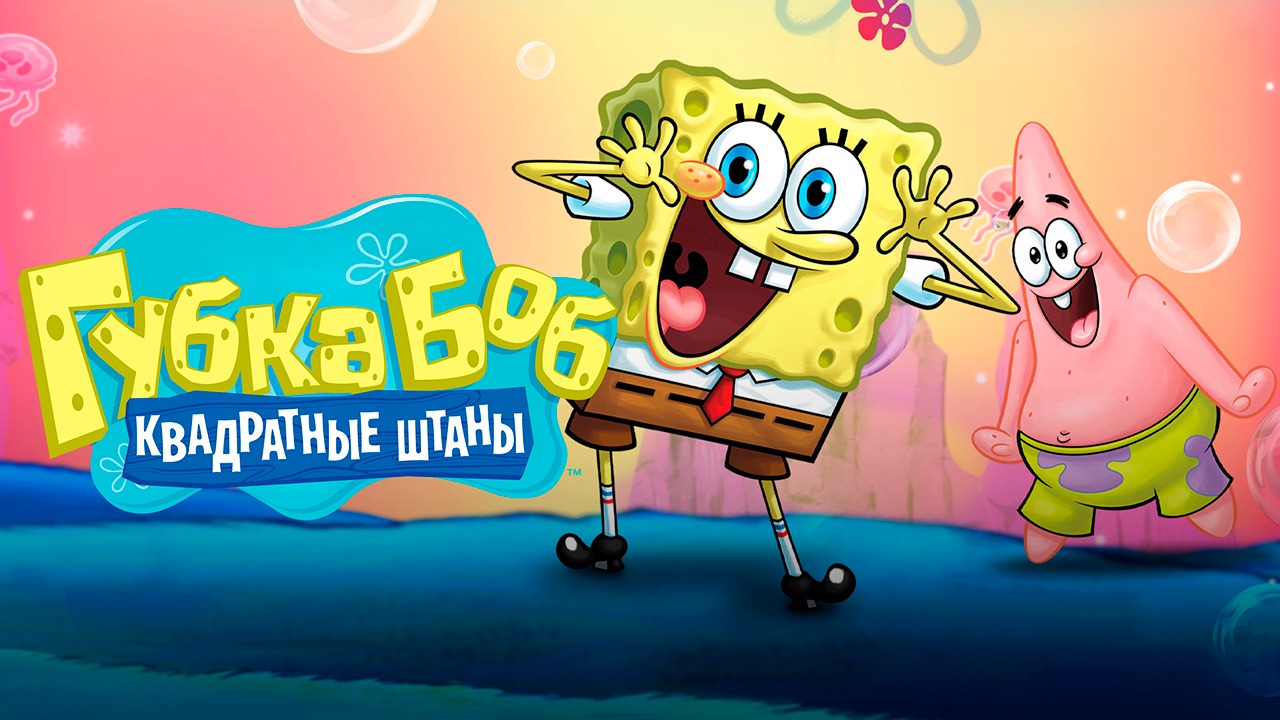 Губка Боб квадратные штаны – 1 сезон 1 серия / SpongeBob SquarePants