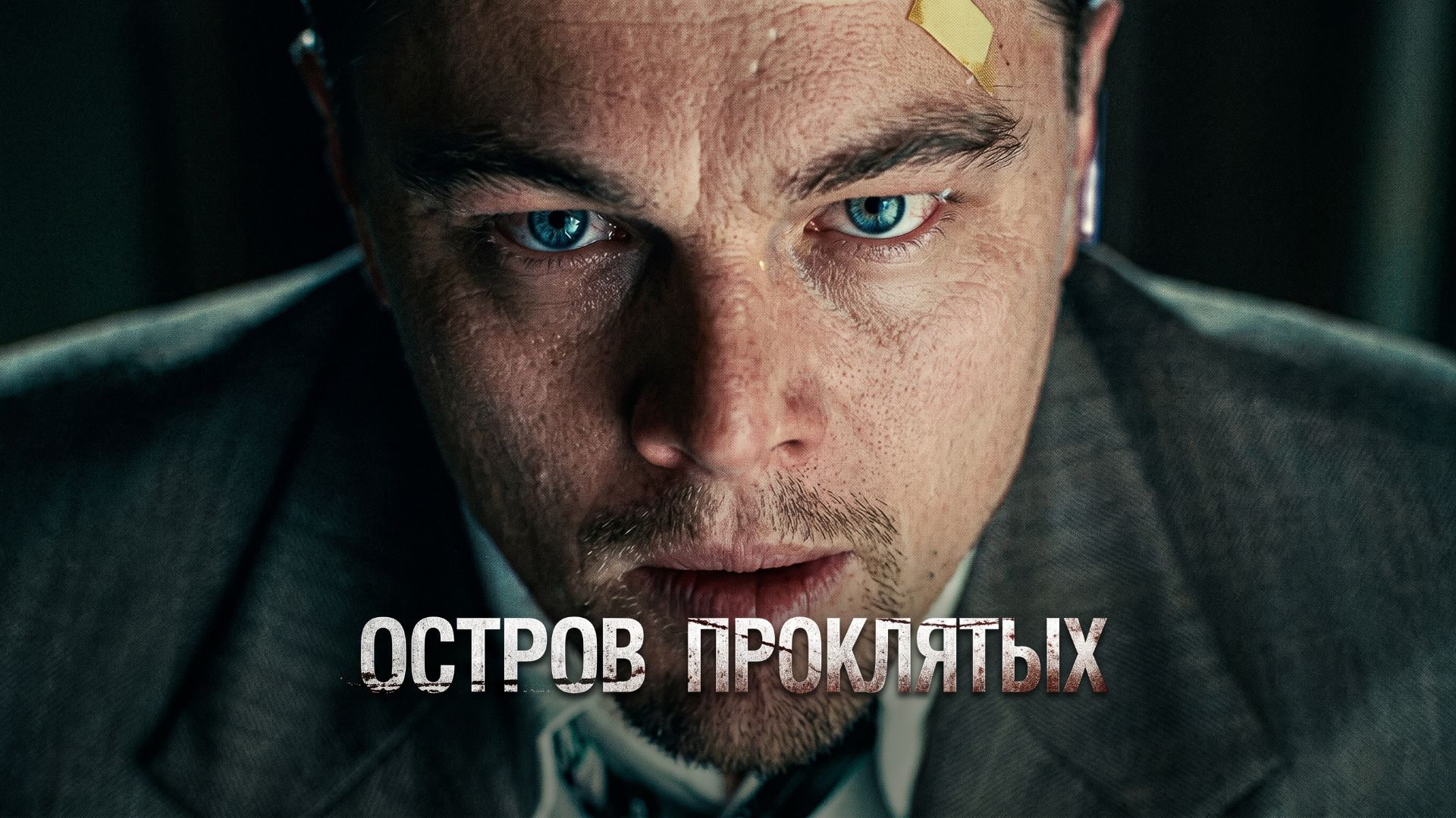 Остров проклятых (фильм, 2009)