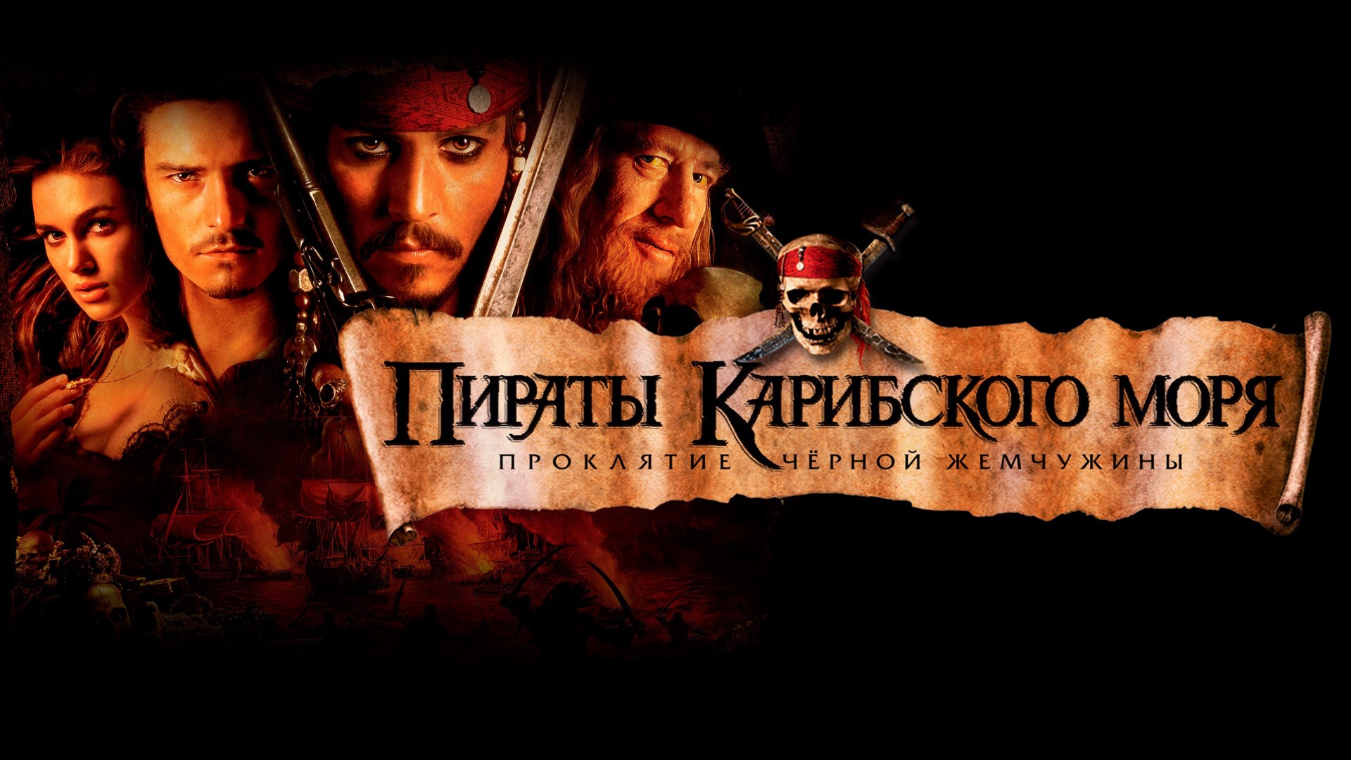 Пираты Карибского моря: Проклятие Черной жемчужины (2003,4K)