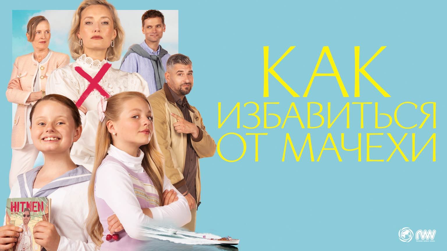Как избавиться от мачехи (2024) / Victoria må dø