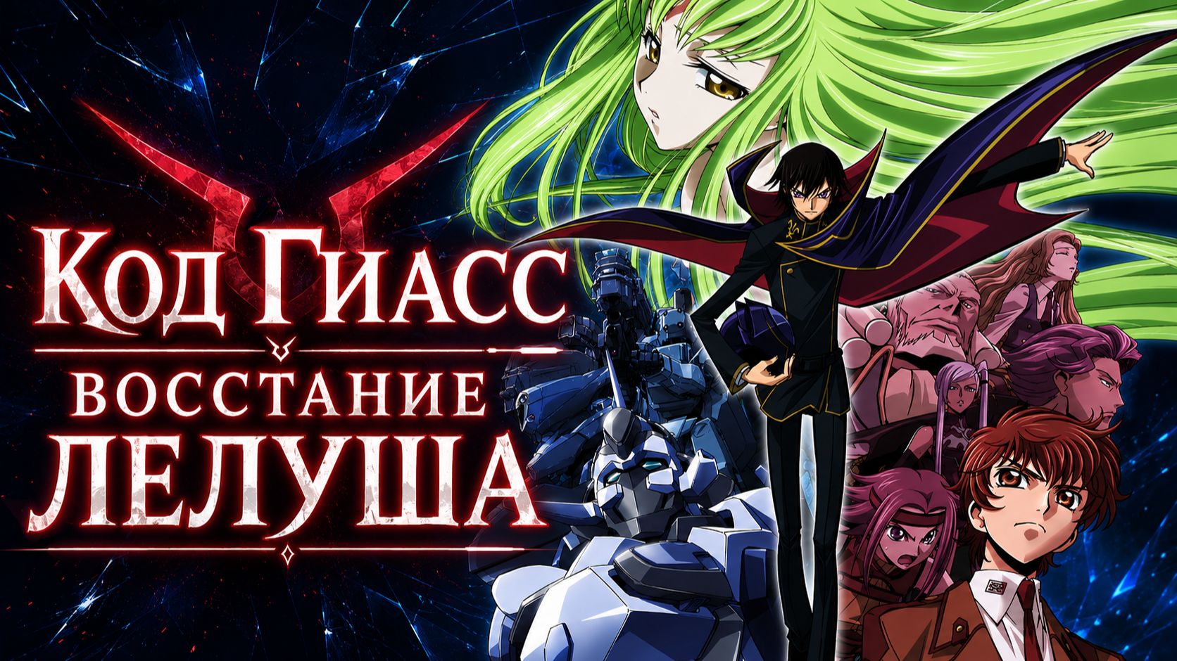 Код Гиасс: Восставший Лелуш - сезон 1 серия 1 / Code Geass: Hangyaku no Lelouch