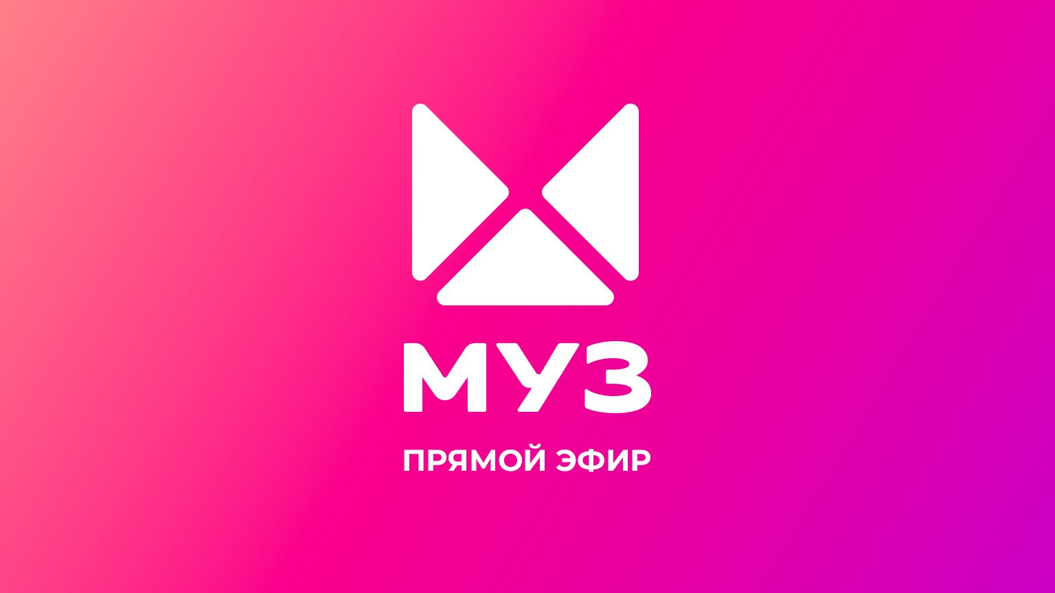 Прямой эфир МУЗ-ТВ
