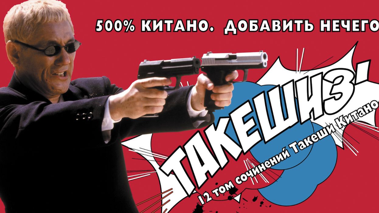 Такешиз | Takeshis’ (2005)