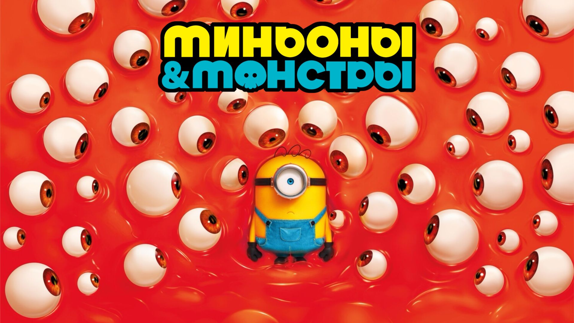 Миньоны и монстры | Minions & Monsters (2026)
