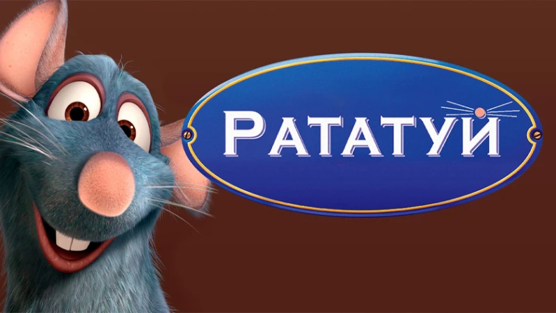 Рататуй | Ratatouille (2007)