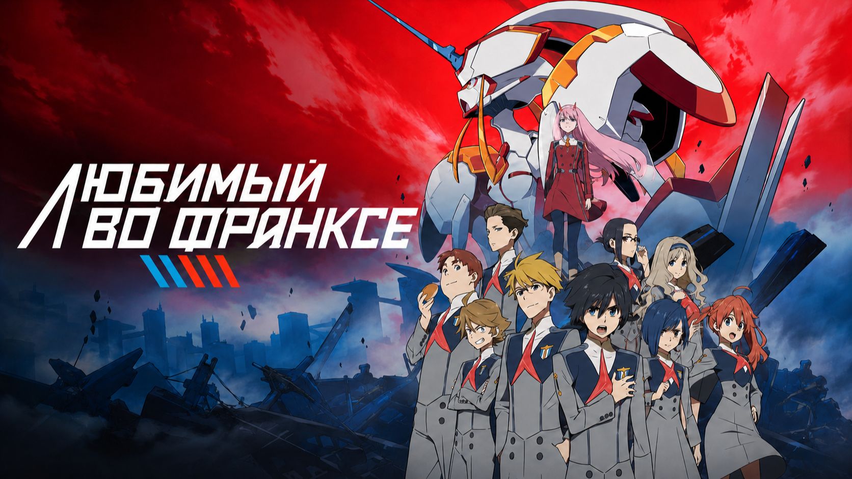 Любимый во Франксе - серия 1 / Darling in the FranXX