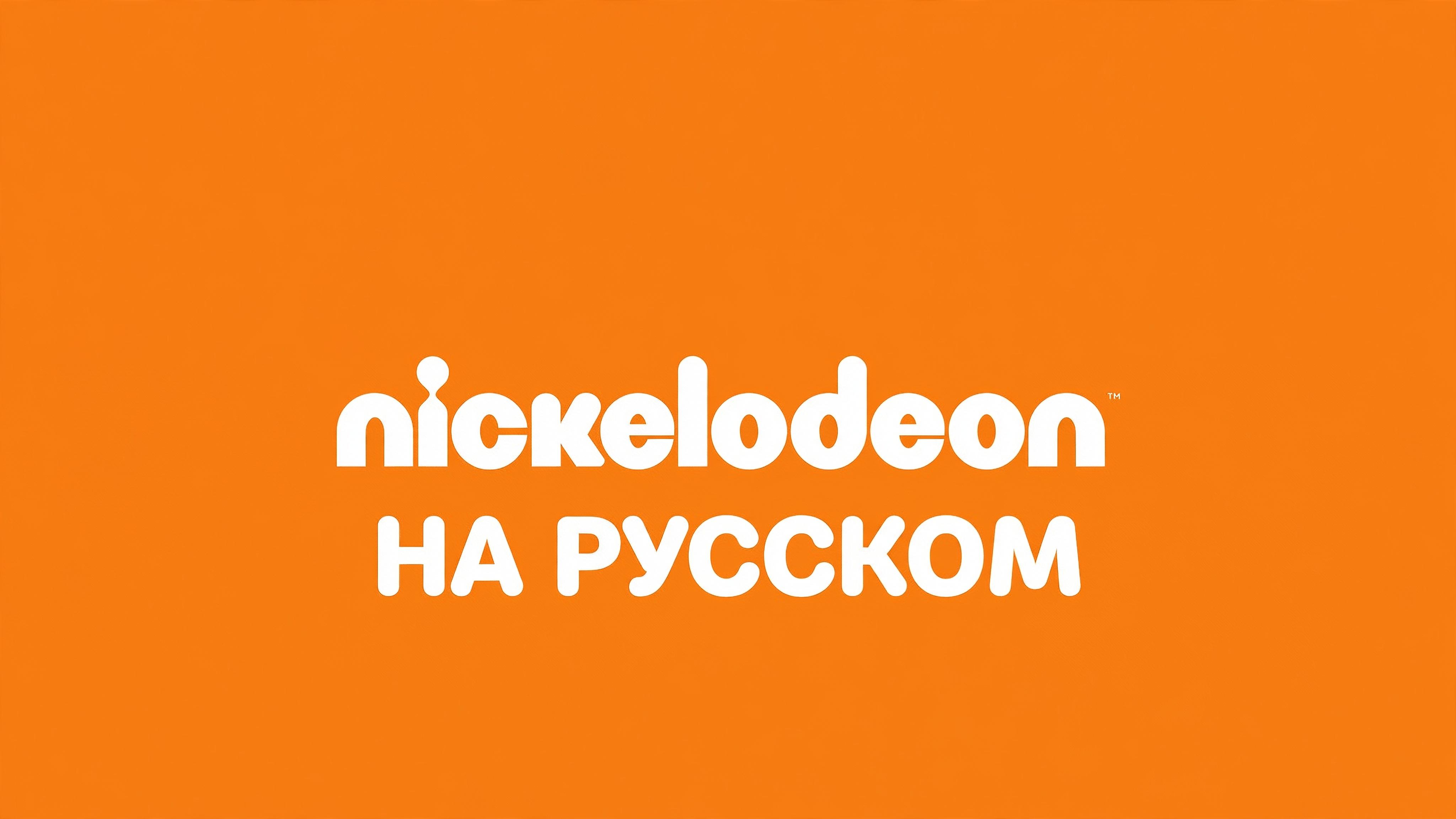 Nickelodeon НА РУССКОМ ЯЗЫКЕ | Nick