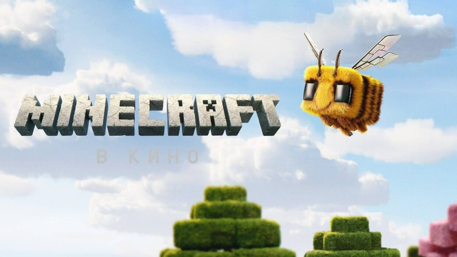 Minecraft в кино | A Minecraft Movie (2025,4K)