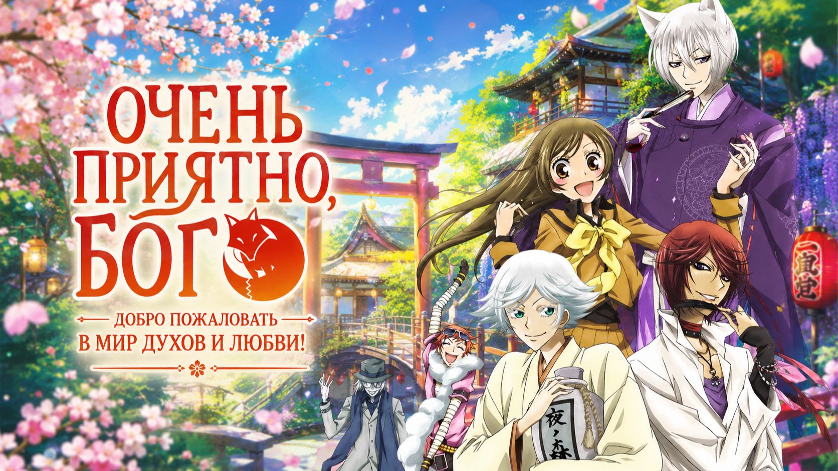Очень приятно, Бог - сезон 1 серия 1 / Kamisama hajimemashita