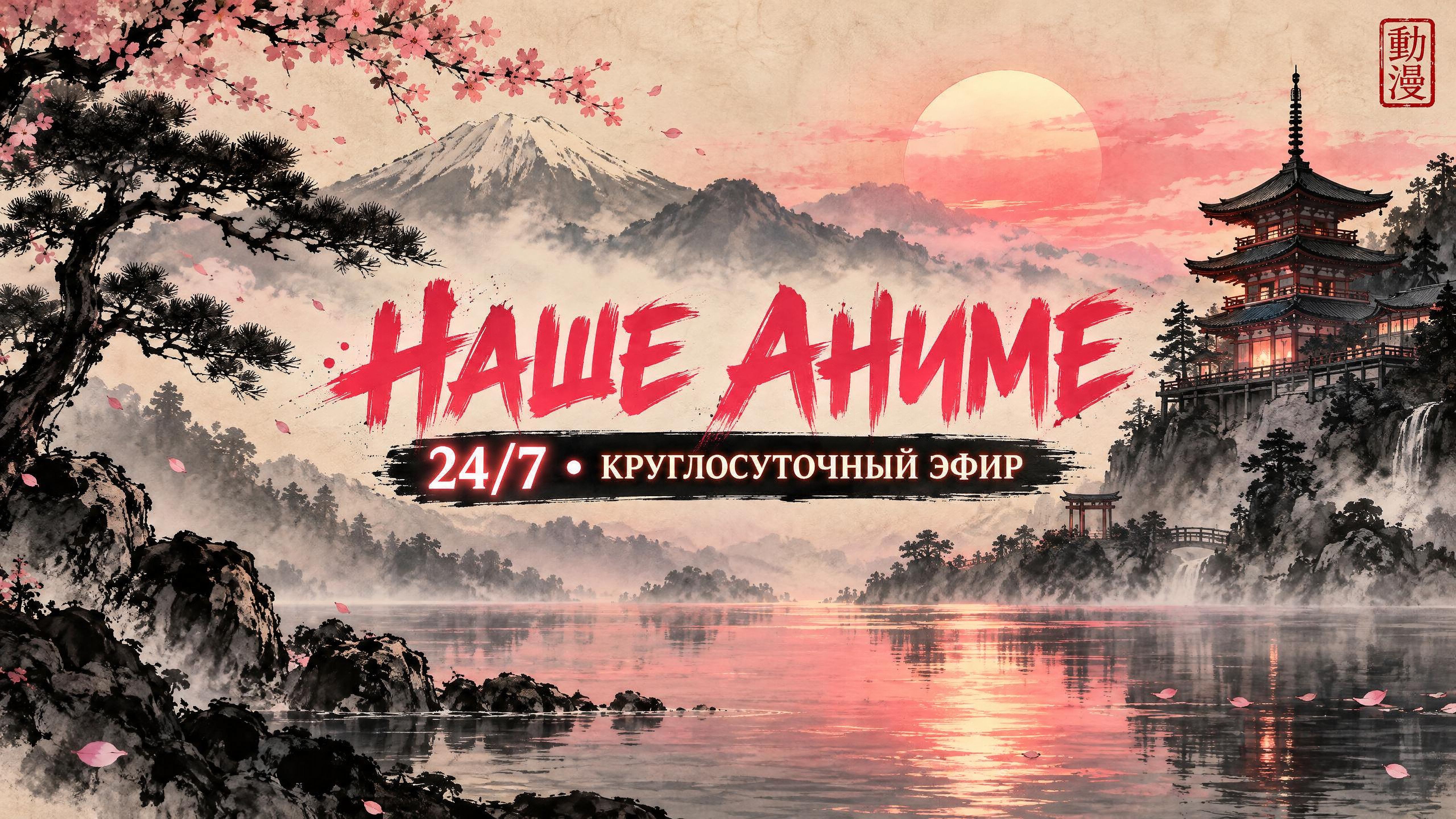 НАШЕ АНИМЕ | КРУГЛОСУТОЧНЫЙ ПРЯМОЙ ЭФИР