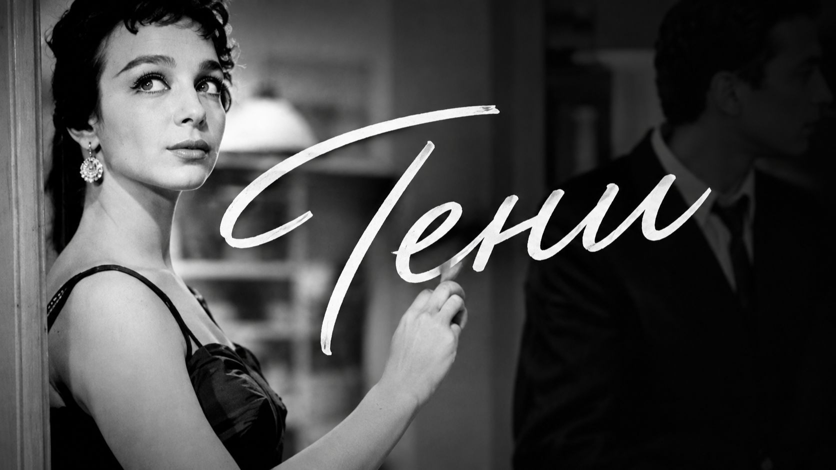 Тени | Shadows (1959)