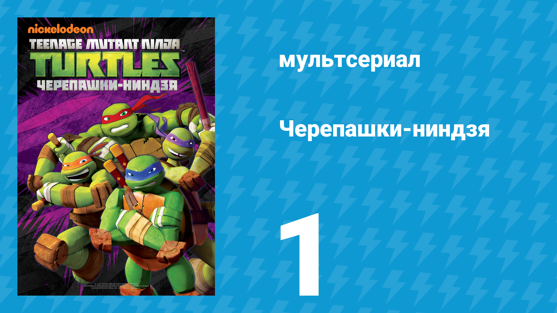 Черепашки-ниндзя 1 сезон 1 серия «Возрождение черепашек: Часть 1» (мультсериал, 2012)
