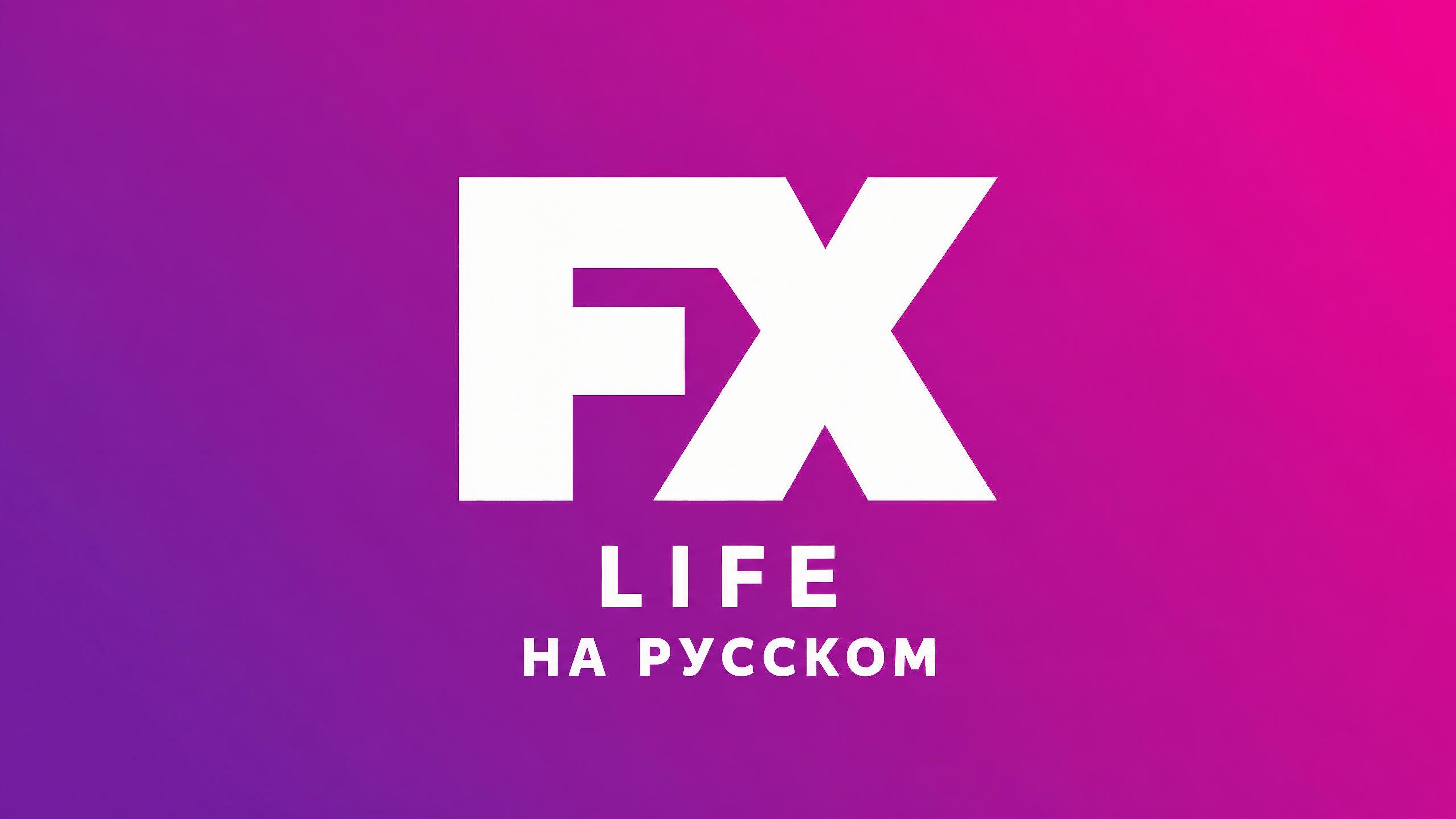 FX Life НА РУССКОМ ЯЗЫКЕ | FX Life