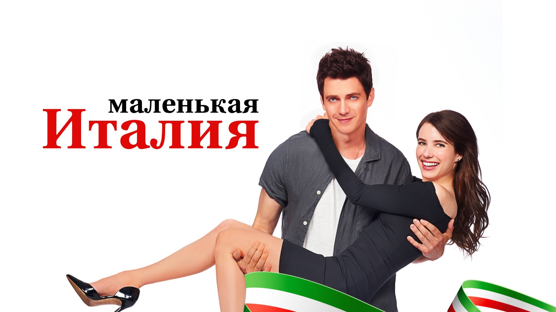 Маленькая Италия (фильм, 2018)