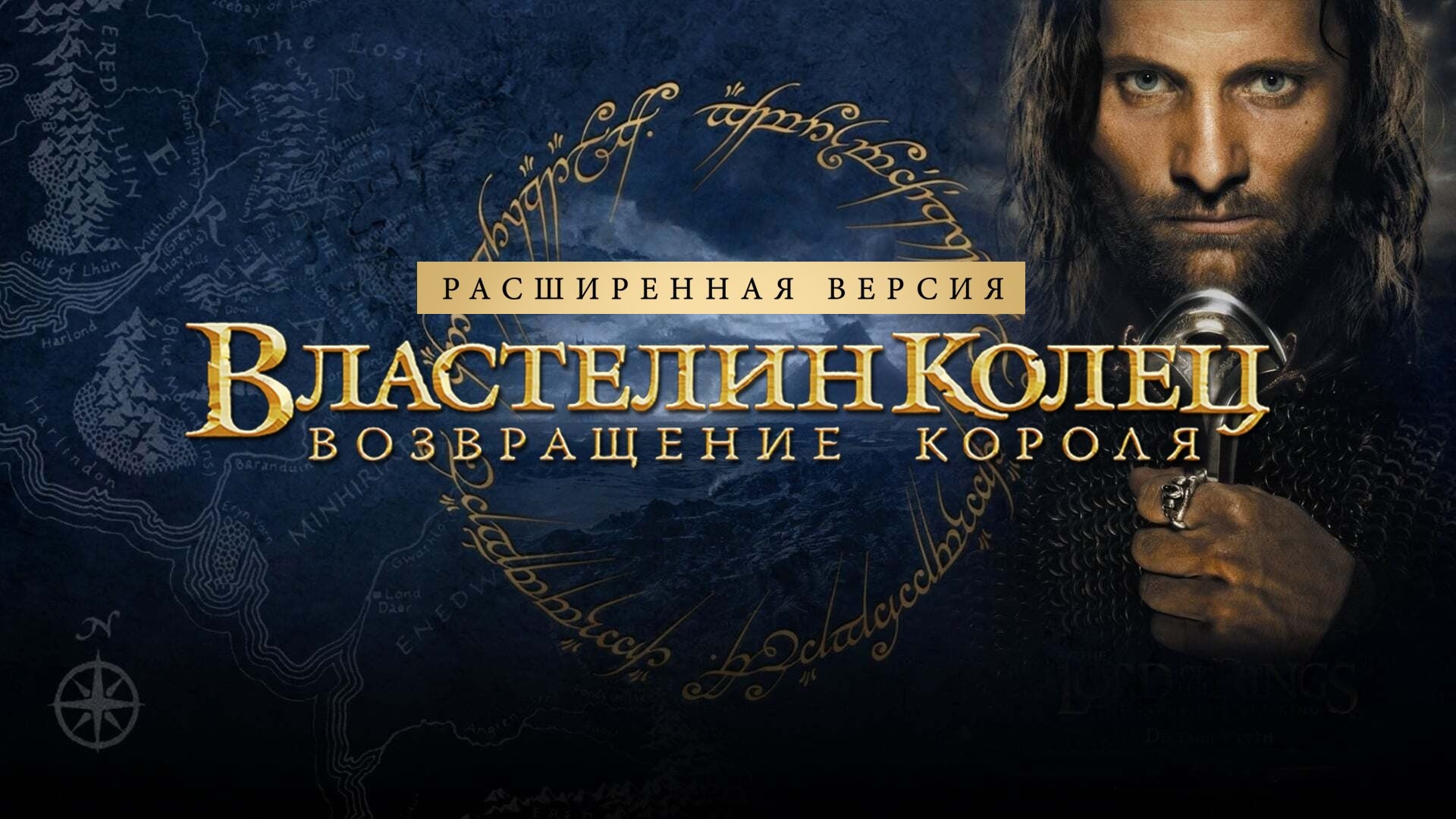Властелин колец: Возвращение короля (Режиссёрская версия) | The Lord of the Rings (2003,4K)