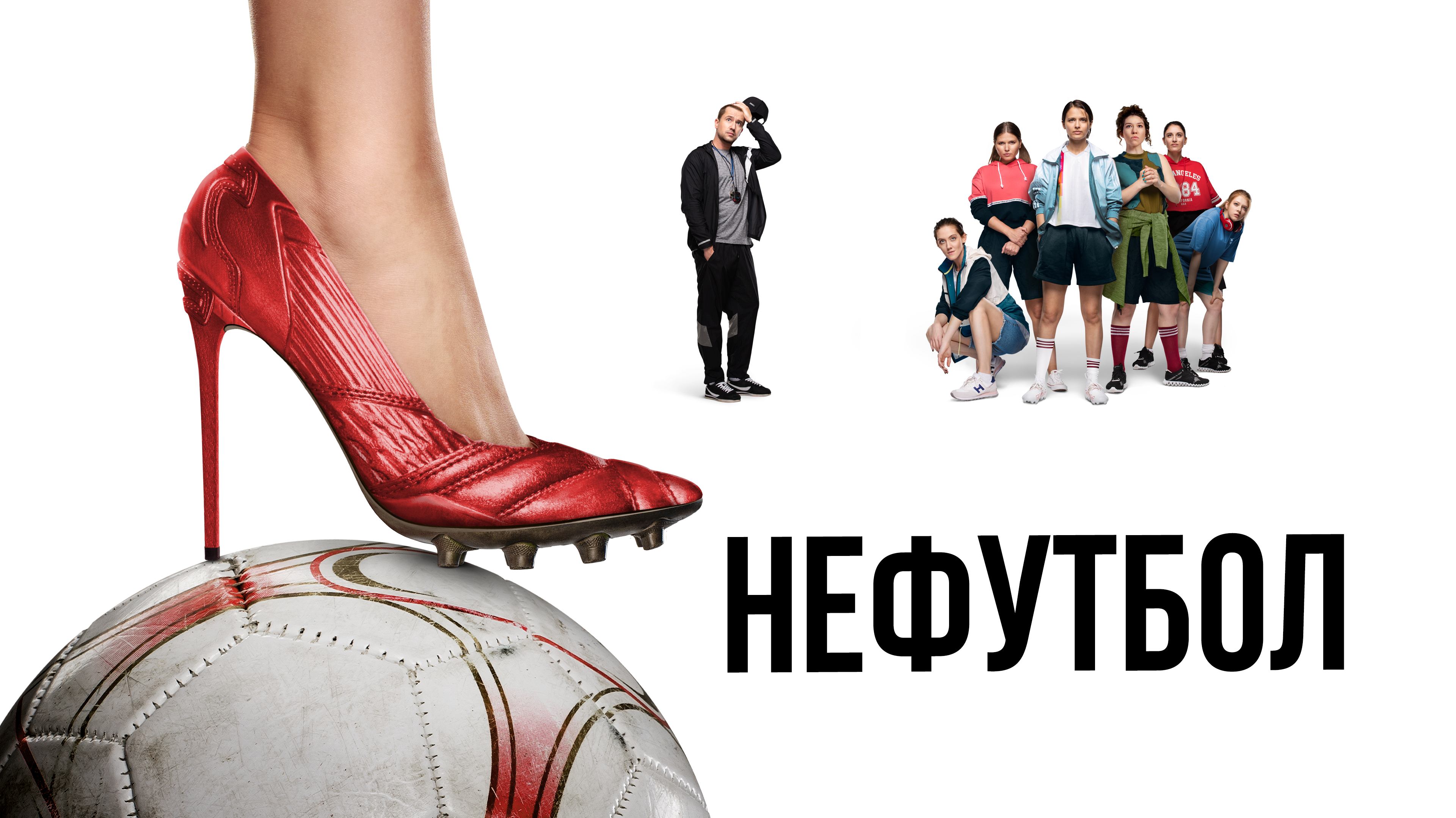 Нефутбол (2021)