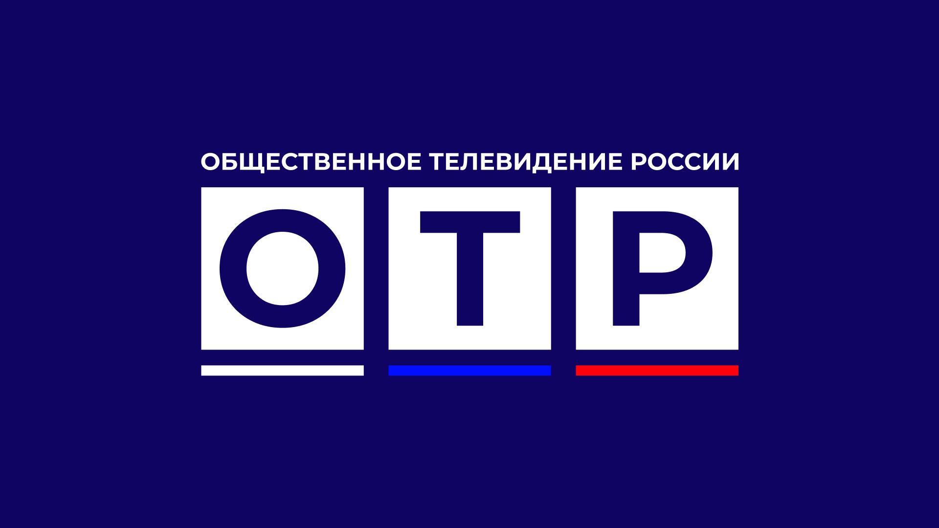 Прямой эфир ОТР