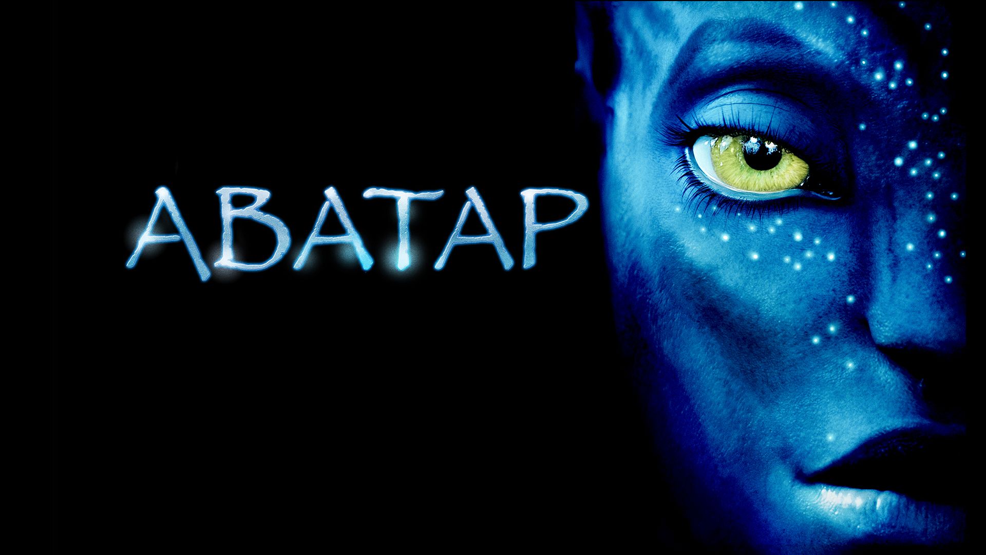 Аватар | Avatar (2009, расширенная версия, 4K)