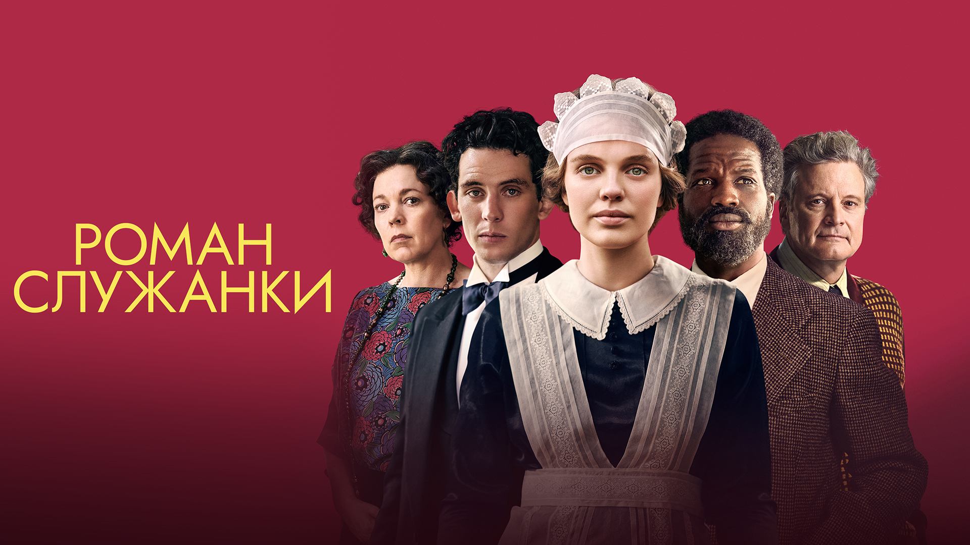 Роман служанки (фильм, 2021)