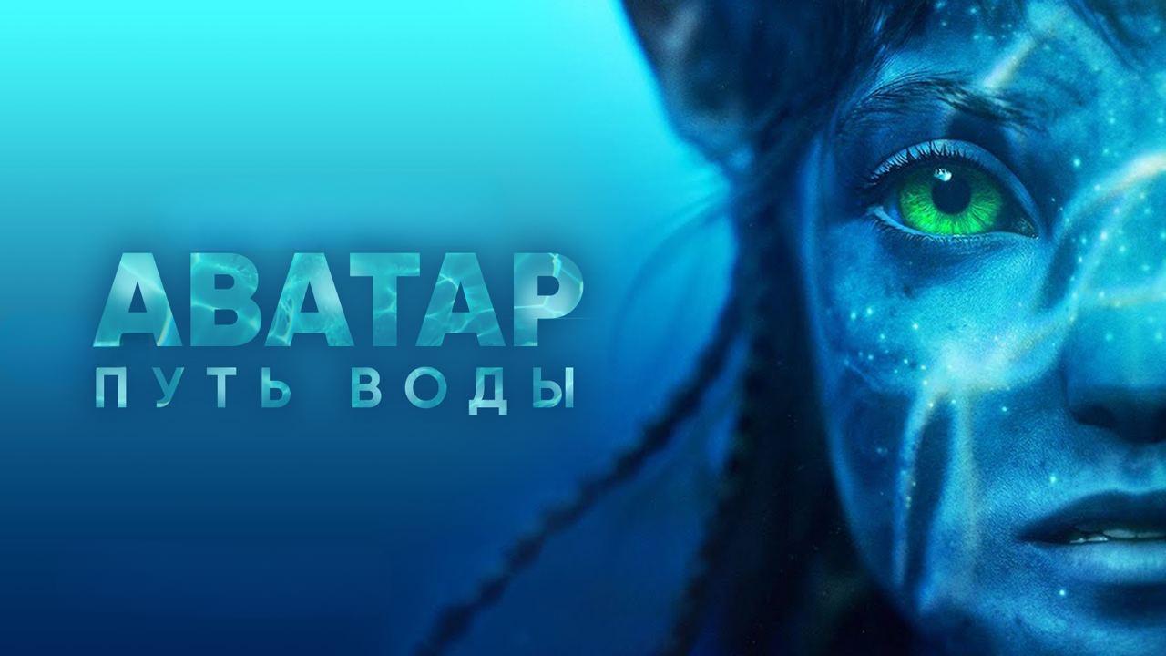 Аватар: Путь воды | Avatar: The Way of Water (2022, 4K)